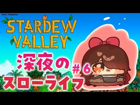 【 Stardew Valley 】＃６ 冬　Q.遂に１年が経とうとしているとでもいうのか？　A.はい【ホロライブ/ ロボ子さん】