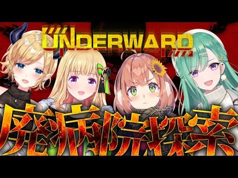 【#ちくまろ】ちくまろ探索隊！-UNDERWARD-【ホロライブ/癒月ちょこ/アキロゼ/ 本間ひまわり/ 八雲べに】