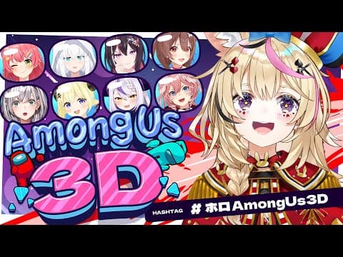 【#ホロAmongUs3D】新作宇宙人狼🚀そんなどうしてあなたが！？もうやめて！【尾丸ポルカ/ホロライブ】