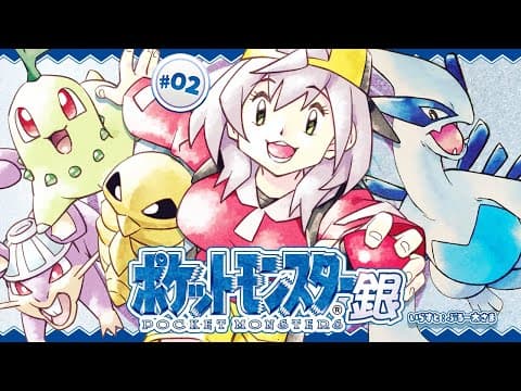 #02【ポケットモンスター銀】初見！！ポケモンマスターに団長はなるッ！【白銀ノエル/ホロライブ】