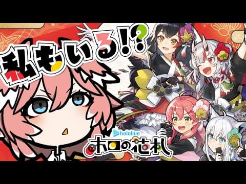 【 ホロの花札 】え！？私もでてるんですか！？！？！？はじめての花札☺【鷹嶺ルイ/ホロライブ】