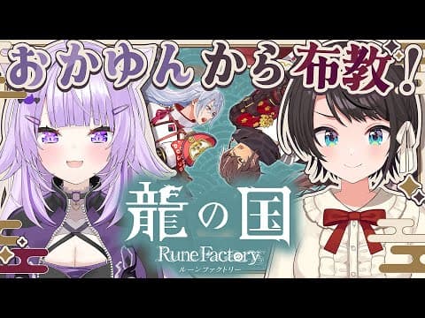 【#龍ファク】🦆ねこまたさんにルーンファクトリー最新作を布教してもらうしゅば？！？😸：Rune Factory Guardians of Azuma #ルンファク【ホロライブ/大空スバル】