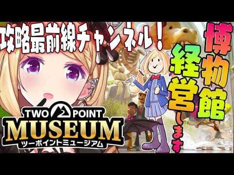 【ツーポイントミュージアム】経営シミュレーション！！今夜は学芸員クラス6超えて攻略最前線いくぞｗ【アキロゼ/ホロライブ】