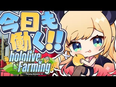 【 #ホロライブファーマーズ】悪魔ファーマー農業10日目!!!!!!!!!!!!【ホロライブ/癒月ちょこ】