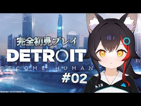 【 Detroit: Become Human 】完全初見プレイなデトロイト その２【 ホロライブ / 大神ミオ 】