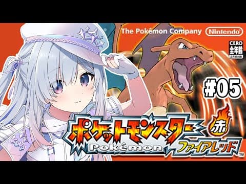 【ポケモンファイアレッド】#05 セキチクとサファリへGOGOGO！！完全初見、初代リメイク版！！ FRLG【天音かなた/ホロライブ】
