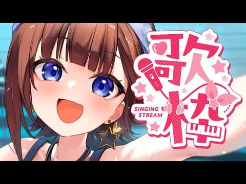 【sing】夕方に楽しく歌うのだ！！【ホロライブ/ときのそら】