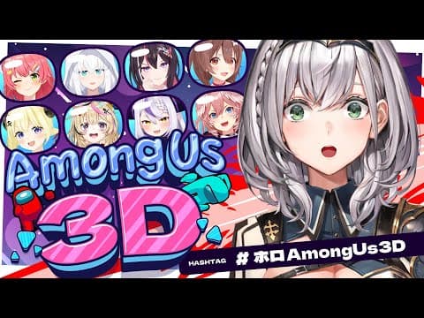 【#ホロAmongUs3D​​​​​​​​​​​】3D？！酔いﾊﾞｯﾊﾞｲに負けない！！脳筋パワーいくぞお🔥【白銀ノエル/ホロライブ】