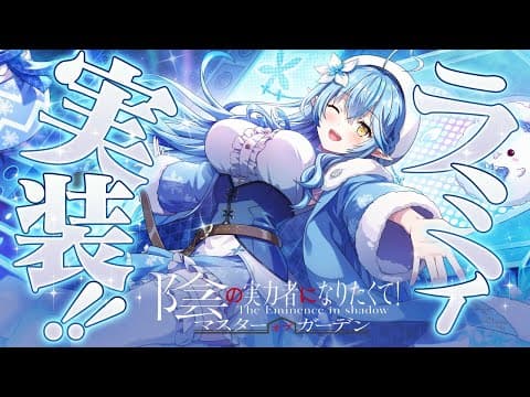【 #カゲマス 】雪花ラミィ、遂にカゲマスに実装！！ルイ姉と遊ぶよ～！【雪花ラミィ/鷹嶺ルイ/ホロライブ】