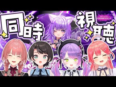 【 #おかゆセカンド 】猫又おかゆ 2nd Live.「ぺるそにゃ～りすぺくと」同時視聴【常闇トワ/ホロライブ】