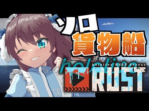 【 #holoRUST 】完全ソロ！貨物船で物資うまうま！？【ホロライブ/夏色まつり】