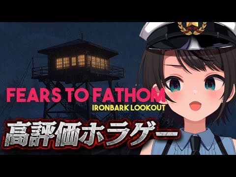 【#生スバル】👻深夜の監視員がみた「何か」とは… 圧倒的高評価ホラゲー！Fears to Fathom - Ironbark Lookout👻【ホロライブ/大空スバル】