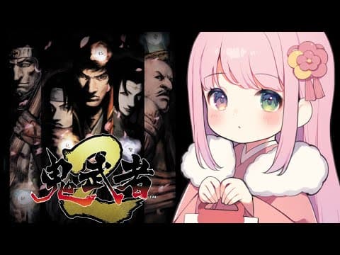 【 鬼武者2 】完全初見！リマスター版の鬼武者に挑戦するのら！！！＃１【姫森ルーナ/ホロライブ】