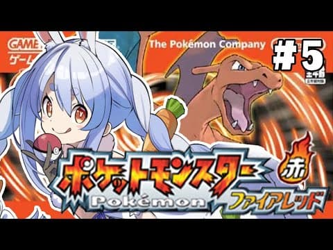【ポケモン/ファイアレッド】いざ四天王戦！完全初見でいく人生縛りの旅！！！！！！！ぺこ！【ホロライブ/兎田ぺこら】