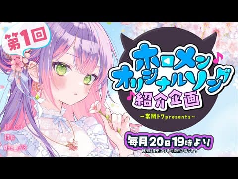 【 第一回 】- 常闇トワpresents -🎀ホロメンオリジナルソング紹介企画（仮）【常闇トワ/ホロライブ】