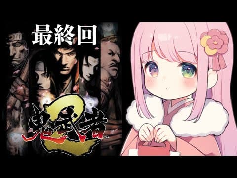 【 鬼武者2 】完全初見！リマスター版の鬼武者に挑戦するのら！！！＃２ 最終回【姫森ルーナ/ホロライブ】