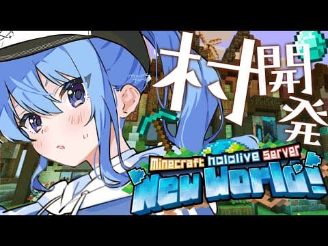 【Minecraft】NPC卒業、プレイヤー入学👆【ホロライブ / 星街すいせい】