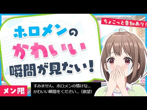 【メン限】ホロメンの可愛い瞬間を見よう！！！【春先のどか/ホロライブ】