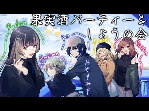 【#リグ果実酒パーティー 】飲みコラボ！！本日は果実酒をたっぷりお届け 【一条莉々華/儒烏風亭らでん/音乃瀬奏/轟はじめ 】