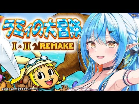 【ラミィの大冒険】ラミィの大冒険Ⅱ～まだまだラミィの冒険は終わらない～【 雪花ラミィ /ホロライブ】