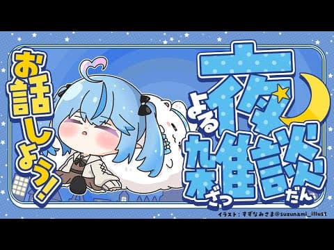 【雑談】ちょろっとラミィと雑談しようぜの会【 雪花ラミィ /ホロライブ】