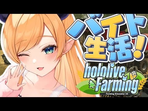 【 #ホロライブファーマーズ】悪魔ファーマー農業２日目!!!!!!!!!!!!【ホロライブ/癒月ちょこ】
