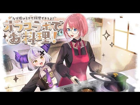 【料理】第２回❕オフコラボでルイに見守られながらカンニングなしで最高のオムライスをつくる！#ラプ様とルイで料理する 【ラプラス・ダークネス/鷹嶺ルイ/ホロライブ】