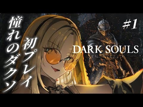 【#1 完全初見🔰DARK SOULS REMASTERED】ポン虎ツと行く、ダクソ！【虎金妃笑虎🔰】※ネタバレあり