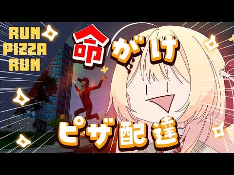 【 Run Pizza Run 】命がけでピザを配達するゲームｗｗｗ【音乃瀬奏】#hololiveDEV_IS #ReGLOSS