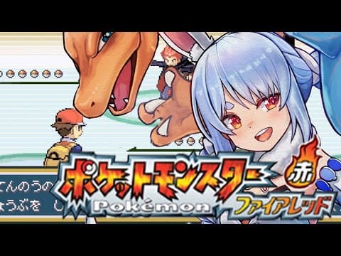 【ポケモン/ファイアレッド】打倒四天王戦！リベンジメンバーを集めるぞ！！！！！！！ぺこ！【ホロライブ/兎田ぺこら】