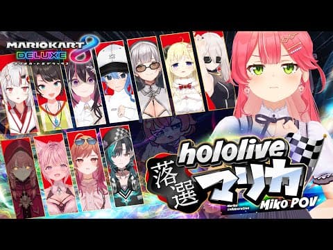【 #ホロ落選マリカ 】第一回ホロライブ落選者たちのマリオカート【ホロライブ/さくらみこ】