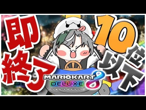 【マリオカート8DX】10位ならきっとなんとかやれます！！！【#輪堂千速 / #hololivedev_is  #FLOWGLOW 】