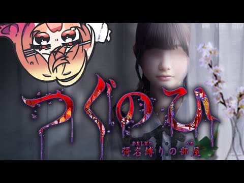 【つぐのひ -彁名縛りの部屋-】「つぐのひ」新作きちゃ！日常侵食リアルホラー…怖いよ…！【一条莉々華/hololive DEV_IS　ReGLOSS】