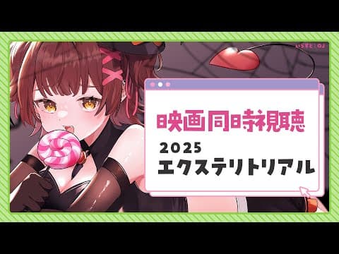 【Member Only】NO.１２　ろぼちゃの日曜むーびー❣🎬映画『　エクステリトリアル　』 同時視聴🍿