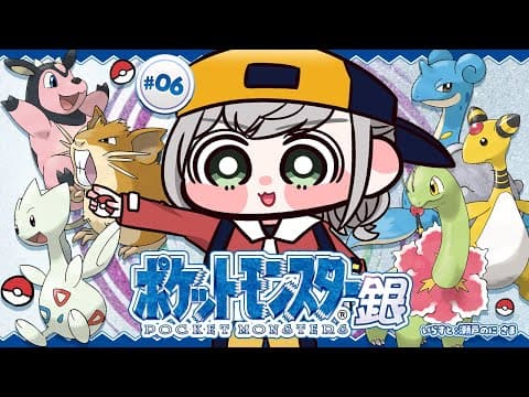 #06【ポケットモンスター銀】物語も終盤(カモ？)！ポケモンマスターに団長はなるッ！【白銀ノエル/ホロライブ】