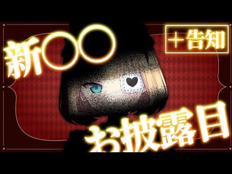新〇〇お披露目‼❤️‍🔥ついに新しい姿が・・・！？告知あり！【ホロライブ/赤井はあと】