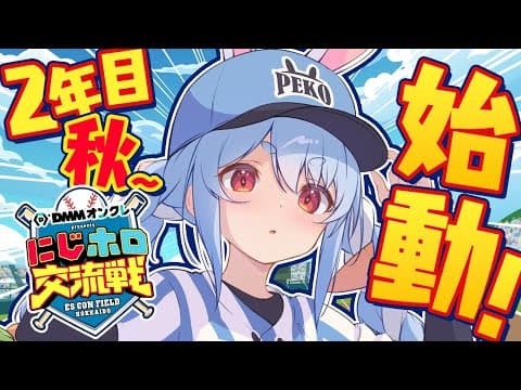 【＃にじホロ交流戦】はじめてのプロスピ！ぺこ学、育成開始ぺこ！２年目秋～ ぺこ！【ホロライブ/兎田ぺこら】