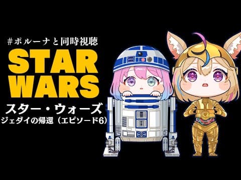 【 #ポルーナと同時視聴 】スター・ウォーズ 同時視聴するのらああああ！！！STAR WARS watching party【姫森ルーナ/ホロライブ】