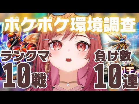 【ポケポケ】久しぶりに10回ランクマ潜って負けた回数ガチャ引く Pokémon Trading Card Game Pocket【一条莉々華/hololive DEV_IS ReGLOSS】