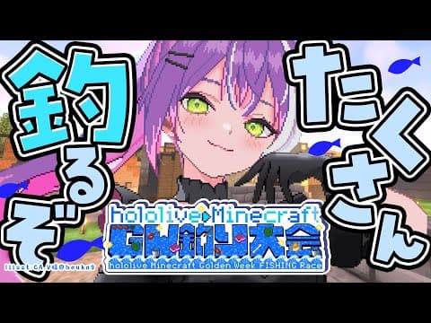 【 Minecraft 】#ホロGW釣り大会　たくさん釣りたいです！！！🐟️【常闇トワ/ホロライブ】