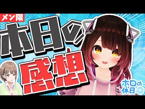 【DXプラン限定】ロボ子さんと春先のどかの生アフタートーク！ 【＃ホロの休日_仮】