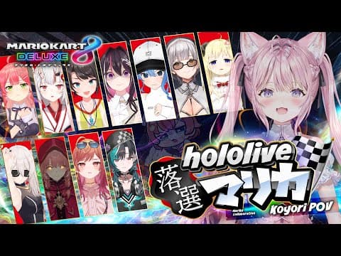 【マリオカート8DX】 #ホロ落選マリカ まだまだマリオカート8DXで遊べるぜひゃっほおおおおお！！！【博衣こより/ホロライブ】
