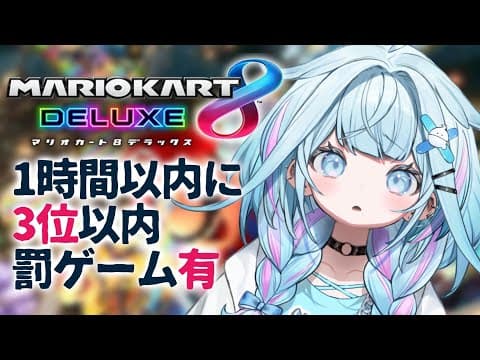 【マリオカート8DX】一時間以内に三位 視聴者参加型【水宮枢／FLOW GLOW】#hololiveDEV_IS