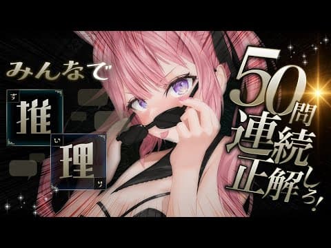 【みんなで推理】質問してキャラクターを当てろ！！50問連続正解目指せ！！！！！【博衣こより/ホロライブ】