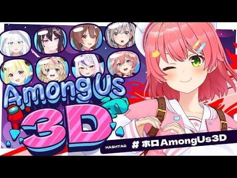 【#ホロAmongUs3D】みんなで新作アモアス🚀⁉3Dの世界でも人畜無害だにぇ！！！！！！！【ホロライブ/さくらみこ】