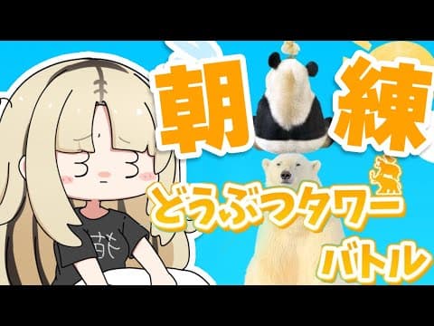 【朝活どうぶつタワーバトル】完全初見！朝のラジオ体操？朝の動物タワーバトル！【虎金妃笑虎】