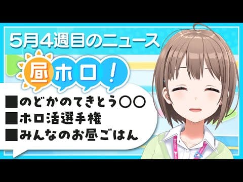 【#昼ホロ】5月4週目のニュース✨️みんなのお昼ごはんを覗き見👀⁉️【春先のどか/holoAN】