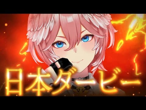 【 東京優駿（日本ダービー） 】 6月1日(ルイの日)なので6.1万かける☺‼ダービー今年も勝つぞ✨【鷹嶺ルイ/ホロライブ】