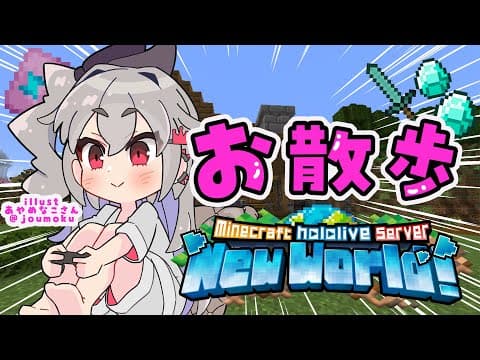 【  Minecraft  】お昼お散歩🎵久しぶりのホロ鯖を観光するっ♡【ホロライブ DEV_IS 響咲リオナ】