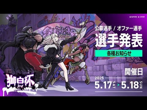 【スト6】#獅白杯3rd に向けてオファー枠選手のご紹介＆公募枠の選考会！【獅白ぼたん/ホロライブ】